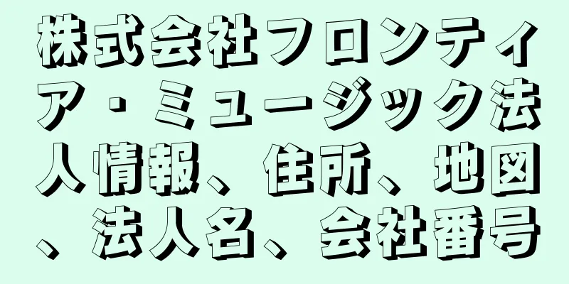 株式会社フロンティア・ミュージック法人情報、住所、地図、法人名、会社番号