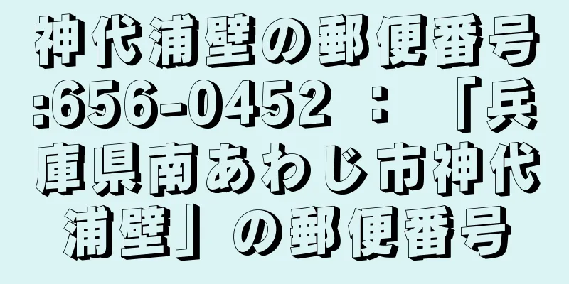 神代浦壁の郵便番号:656-0452 ： 「兵庫県南あわじ市神代浦壁」の郵便番号