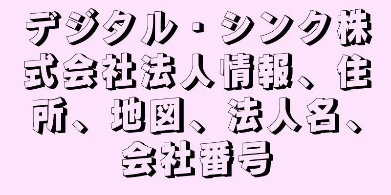 デジタル・シンク株式会社法人情報、住所、地図、法人名、会社番号