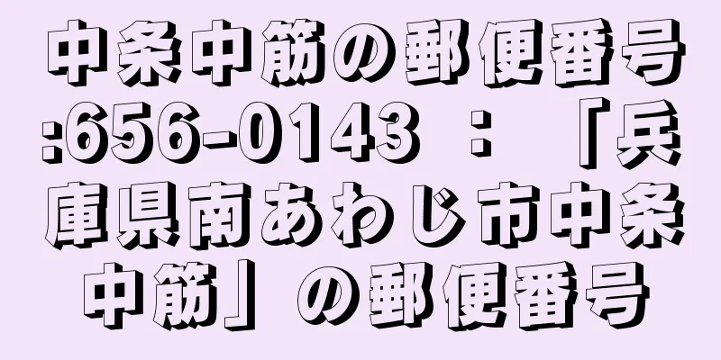 中条中筋の郵便番号:656-0143 ： 「兵庫県南あわじ市中条中筋」の郵便番号