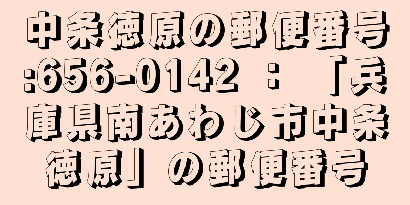 中条徳原の郵便番号:656-0142 ： 「兵庫県南あわじ市中条徳原」の郵便番号