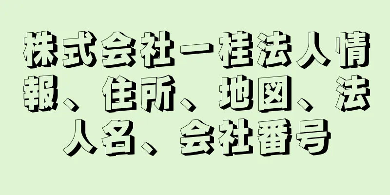 株式会社一桂法人情報、住所、地図、法人名、会社番号