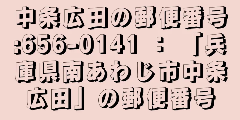 中条広田の郵便番号:656-0141 ： 「兵庫県南あわじ市中条広田」の郵便番号