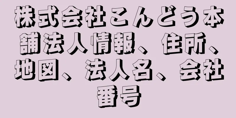 株式会社こんどう本舗法人情報、住所、地図、法人名、会社番号