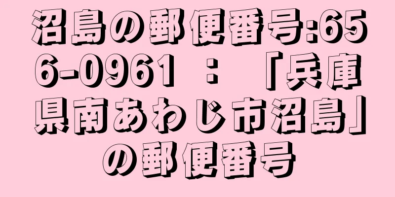 沼島の郵便番号:656-0961 ： 「兵庫県南あわじ市沼島」の郵便番号