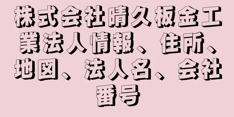 株式会社晴久板金工業法人情報、住所、地図、法人名、会社番号