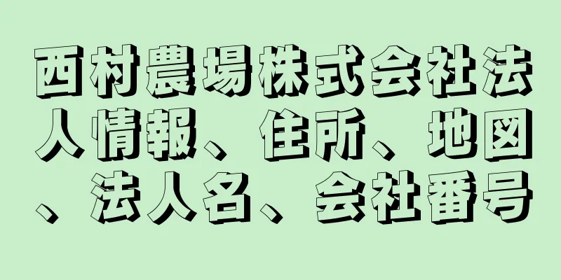 西村農場株式会社法人情報、住所、地図、法人名、会社番号