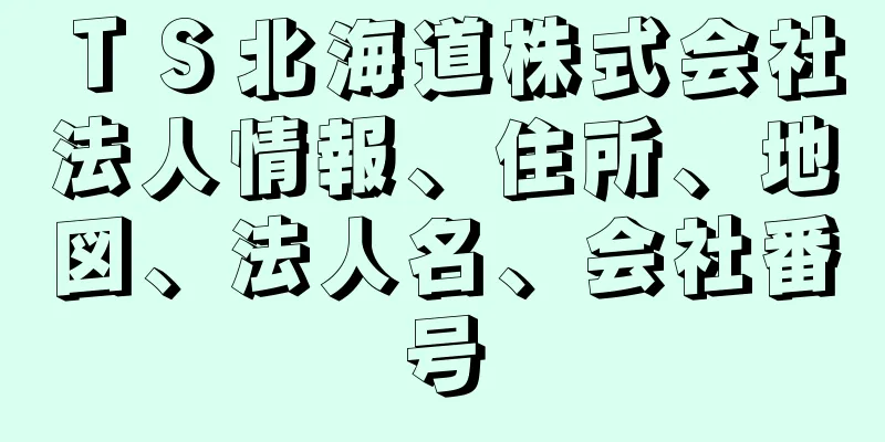 ＴＳ北海道株式会社法人情報、住所、地図、法人名、会社番号