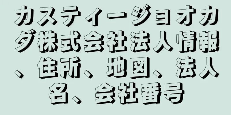 カスティージョオカダ株式会社法人情報、住所、地図、法人名、会社番号