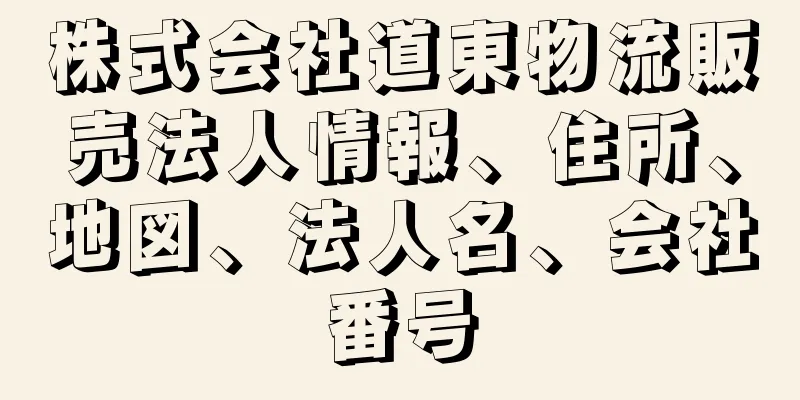 株式会社道東物流販売法人情報、住所、地図、法人名、会社番号