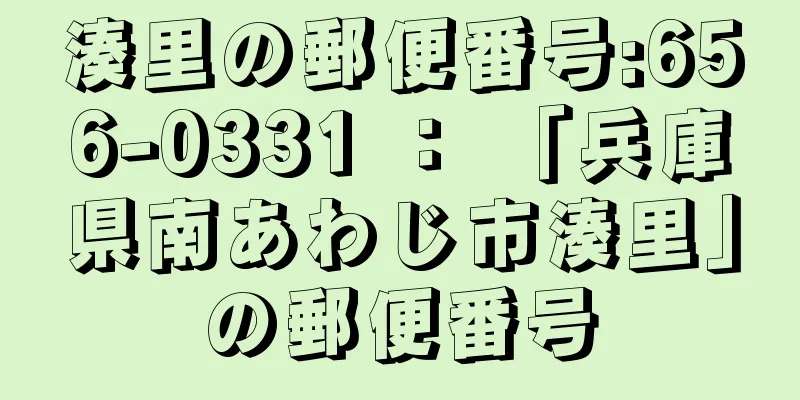 湊里の郵便番号:656-0331 ： 「兵庫県南あわじ市湊里」の郵便番号