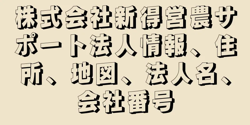 株式会社新得営農サポート法人情報、住所、地図、法人名、会社番号