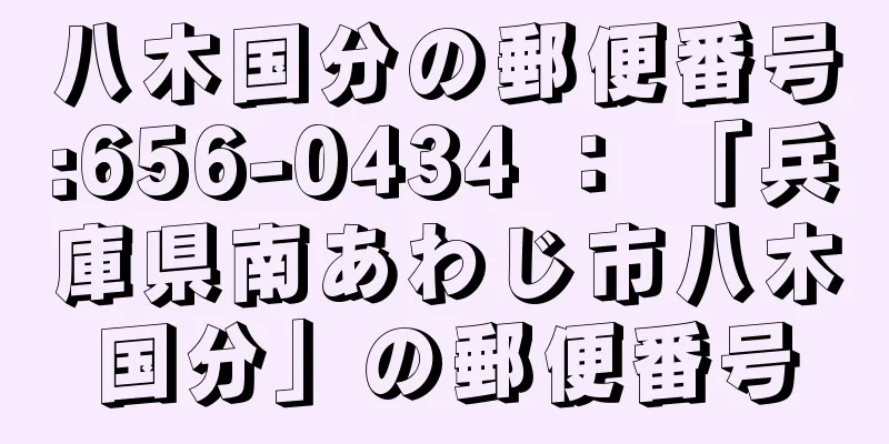 八木国分の郵便番号:656-0434 ： 「兵庫県南あわじ市八木国分」の郵便番号