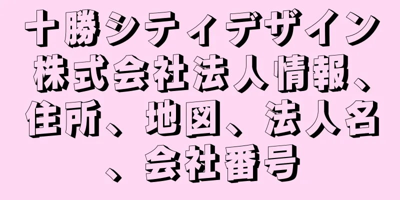 十勝シティデザイン株式会社法人情報、住所、地図、法人名、会社番号