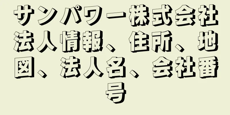 サンパワー株式会社法人情報、住所、地図、法人名、会社番号