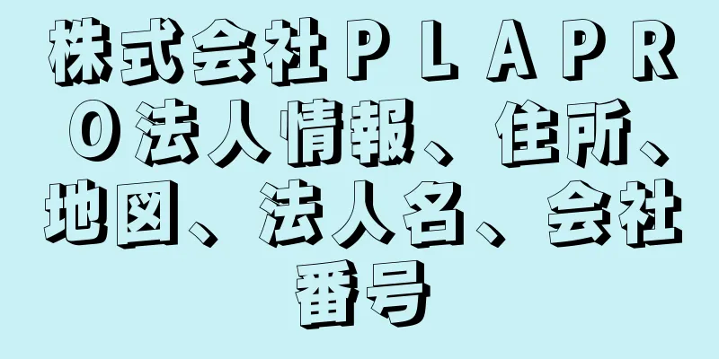 株式会社ＰＬＡＰＲＯ法人情報、住所、地図、法人名、会社番号