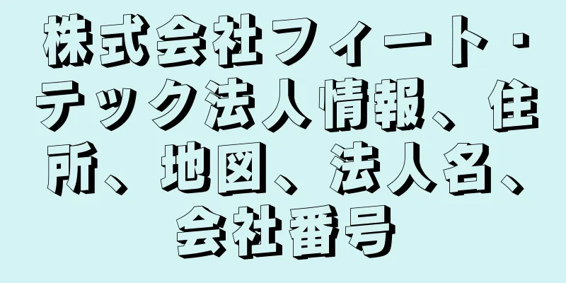 株式会社フィート・テック法人情報、住所、地図、法人名、会社番号