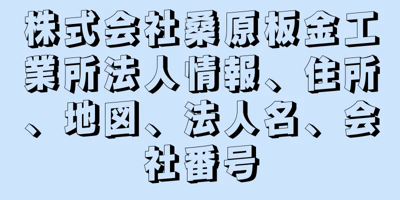 株式会社桑原板金工業所法人情報、住所、地図、法人名、会社番号