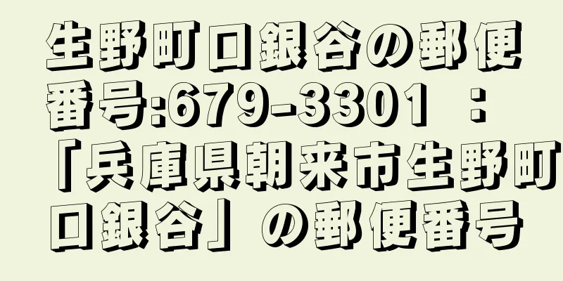 生野町口銀谷の郵便番号:679-3301 ： 「兵庫県朝来市生野町口銀谷」の郵便番号