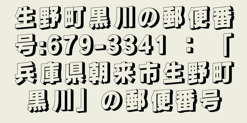 生野町黒川の郵便番号:679-3341 ： 「兵庫県朝来市生野町黒川」の郵便番号