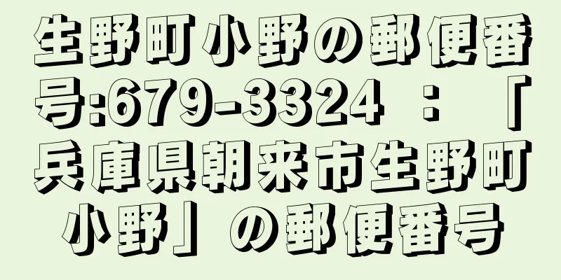 生野町小野の郵便番号:679-3324 ： 「兵庫県朝来市生野町小野」の郵便番号