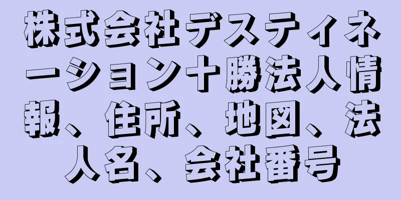 株式会社デスティネーション十勝法人情報、住所、地図、法人名、会社番号