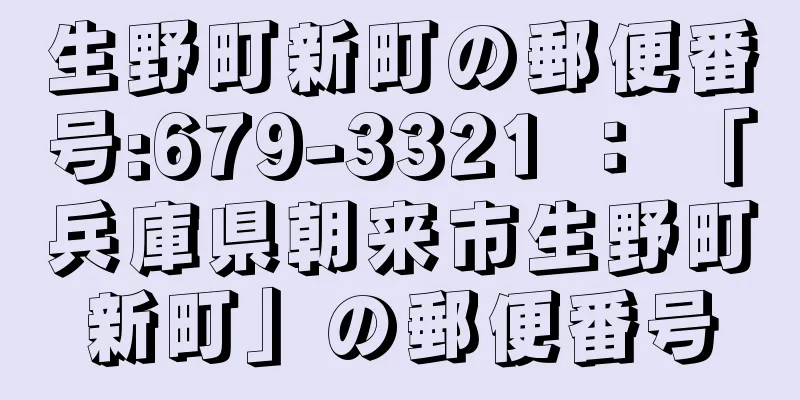 生野町新町の郵便番号:679-3321 ： 「兵庫県朝来市生野町新町」の郵便番号