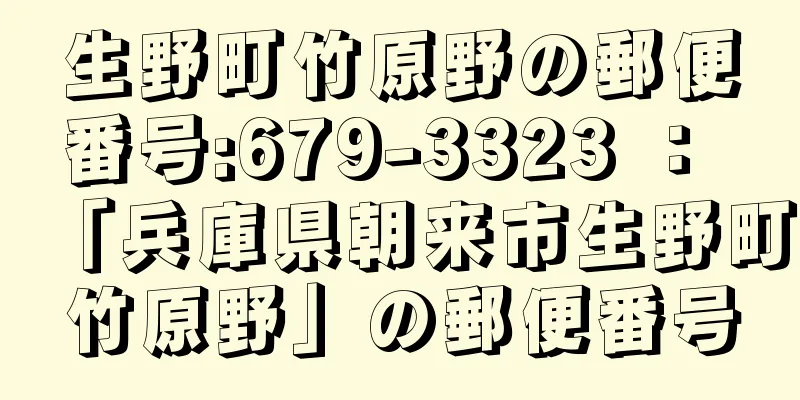 生野町竹原野の郵便番号:679-3323 ： 「兵庫県朝来市生野町竹原野」の郵便番号