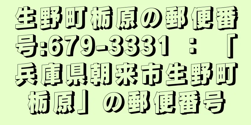 生野町栃原の郵便番号:679-3331 ： 「兵庫県朝来市生野町栃原」の郵便番号