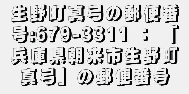 生野町真弓の郵便番号:679-3311 ： 「兵庫県朝来市生野町真弓」の郵便番号