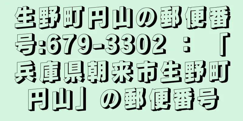 生野町円山の郵便番号:679-3302 ： 「兵庫県朝来市生野町円山」の郵便番号