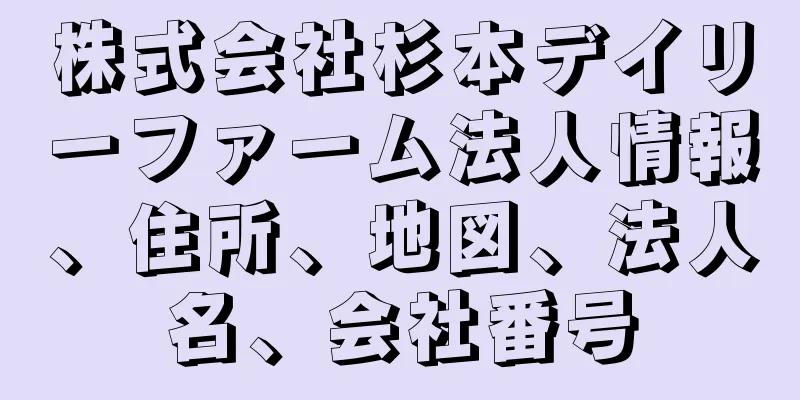 株式会社杉本デイリーファーム法人情報、住所、地図、法人名、会社番号