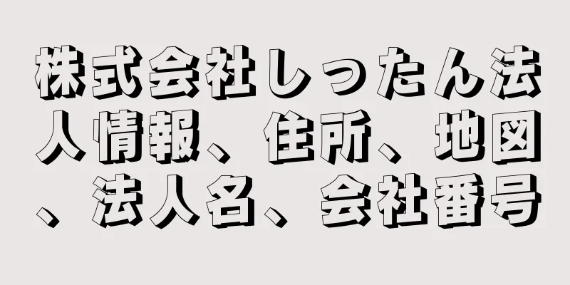 株式会社しったん法人情報、住所、地図、法人名、会社番号