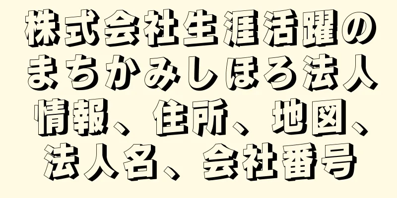 株式会社生涯活躍のまちかみしほろ法人情報、住所、地図、法人名、会社番号