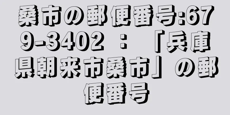 桑市の郵便番号:679-3402 ： 「兵庫県朝来市桑市」の郵便番号