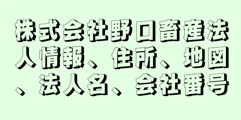 株式会社野口畜産法人情報、住所、地図、法人名、会社番号