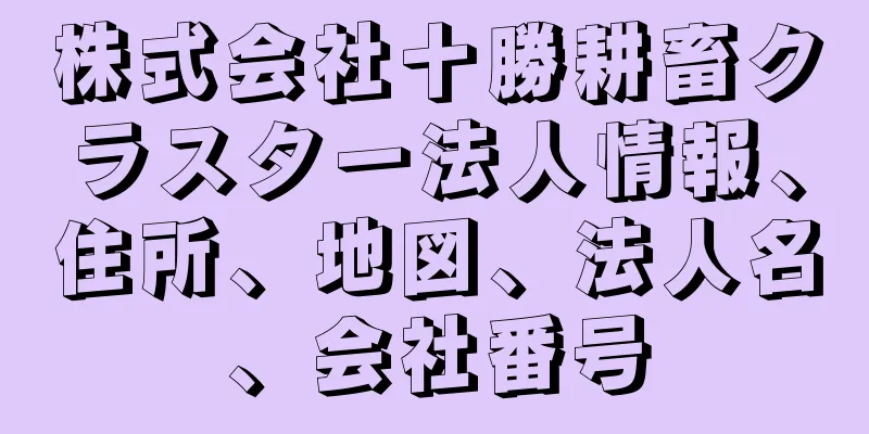 株式会社十勝耕畜クラスター法人情報、住所、地図、法人名、会社番号