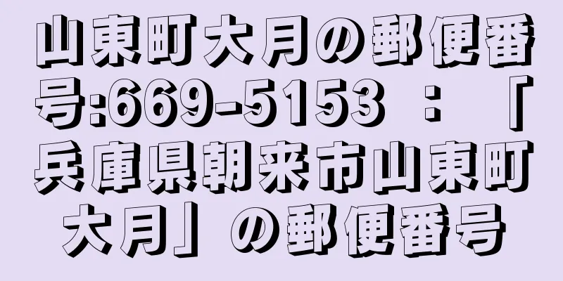 山東町大月の郵便番号:669-5153 ： 「兵庫県朝来市山東町大月」の郵便番号