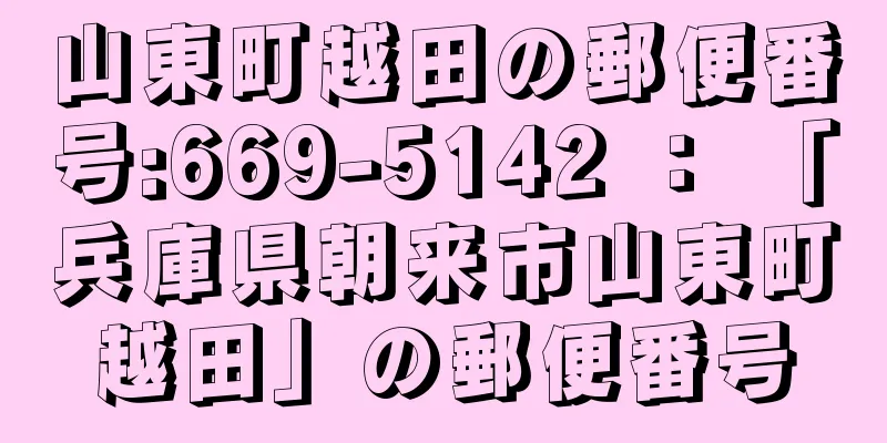 山東町越田の郵便番号:669-5142 ： 「兵庫県朝来市山東町越田」の郵便番号