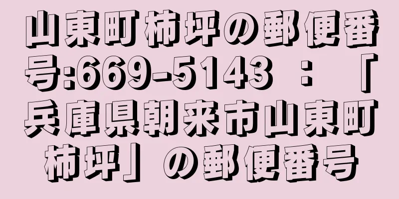 山東町柿坪の郵便番号:669-5143 ： 「兵庫県朝来市山東町柿坪」の郵便番号