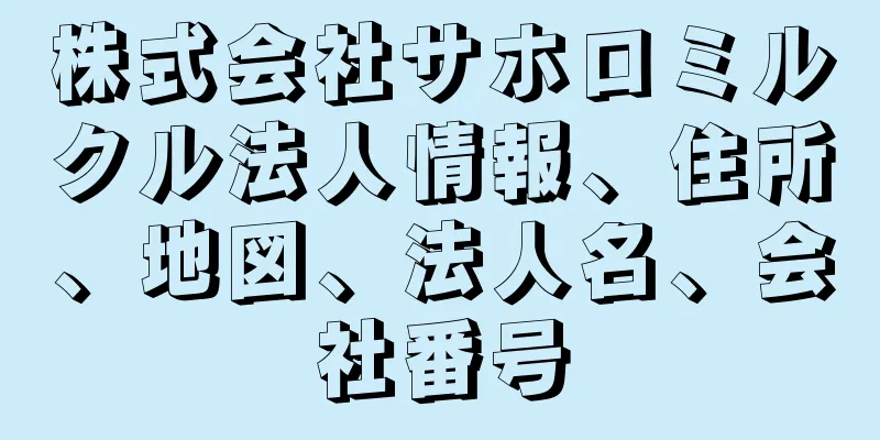 株式会社サホロミルクル法人情報、住所、地図、法人名、会社番号