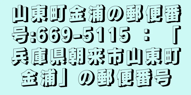 山東町金浦の郵便番号:669-5115 ： 「兵庫県朝来市山東町金浦」の郵便番号