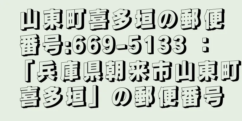 山東町喜多垣の郵便番号:669-5133 ： 「兵庫県朝来市山東町喜多垣」の郵便番号