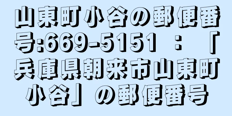 山東町小谷の郵便番号:669-5151 ： 「兵庫県朝来市山東町小谷」の郵便番号