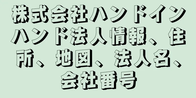 株式会社ハンドインハンド法人情報、住所、地図、法人名、会社番号