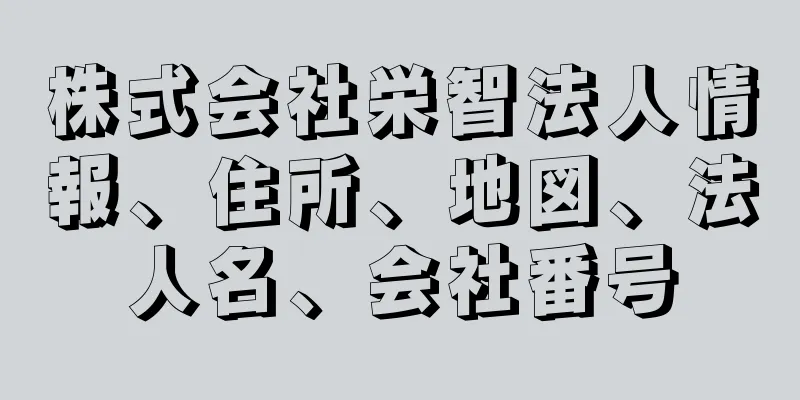 株式会社栄智法人情報、住所、地図、法人名、会社番号