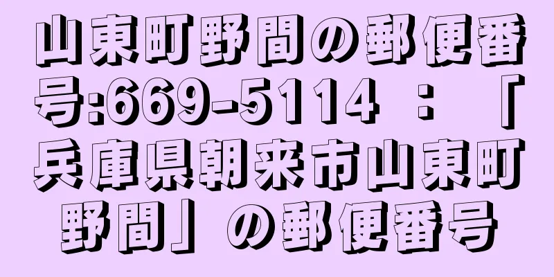 山東町野間の郵便番号:669-5114 ： 「兵庫県朝来市山東町野間」の郵便番号