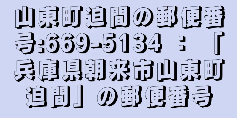 山東町迫間の郵便番号:669-5134 ： 「兵庫県朝来市山東町迫間」の郵便番号