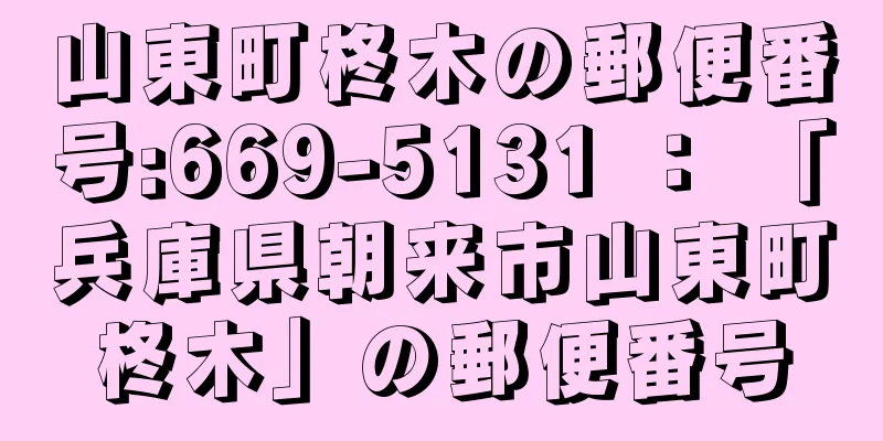 山東町柊木の郵便番号:669-5131 ： 「兵庫県朝来市山東町柊木」の郵便番号