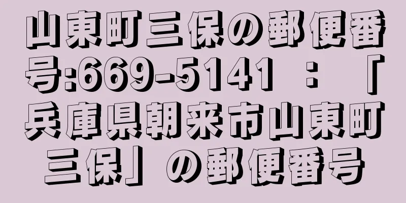 山東町三保の郵便番号:669-5141 ： 「兵庫県朝来市山東町三保」の郵便番号